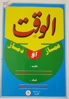 الوقت عمار او دمار