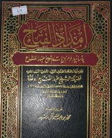 امداد الفتاح باسانيد ومرويات الشيخ عبد الفتاح