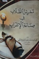 تمرين الطلاب في صناعة الاعراب