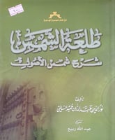 طلعة الشمس شرح شمس الاصول