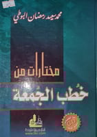 مختارات من خطب الجمعة (1)