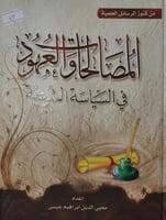 المصالحات والعهود في السياسة الشرعية