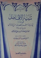 تنبيه الافاضل