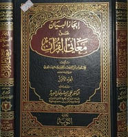 إيجاز البيان عن معاني القران 2/1