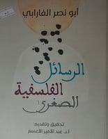 الرسائل الفلسفية الصغرى