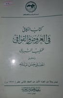 الكافي في العروض والقوافي