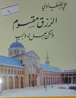 الرزق مقسوم ولكن العمل له واجب