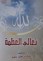 تعالي العظمة