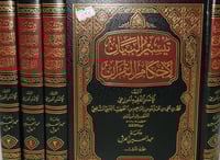 تيسير البيان لاحكام القران 4/1