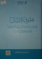 حقوق الانسان في ضوء مقاصد الشريعة الاسلامية