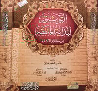 التوثيق لبداية المتفقه 2/1