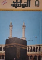 مجلة التوعية الاسلامية