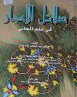 دلائل الاعجاز في علم المعاني