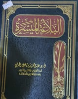 البلاغة الميسرة