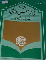 مقدمة علم النفس الاجتماعي