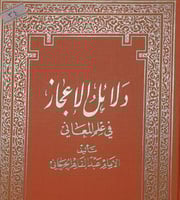 دلائل الاعجاز في علم المعاني