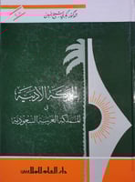 الحركة الادبية في المملكة العربية السعودية
