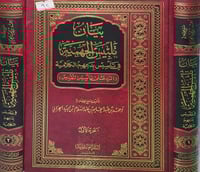 بيان تلبيس الجهمية 2/1