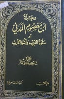 سلوة الغريب واسوة الاريب