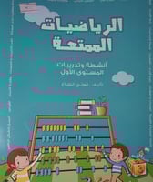 الرياضيات الممتعة المستوى الاول 5سنوات
