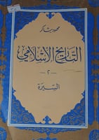 التاريخ الاسلامي_السيرة النبوية