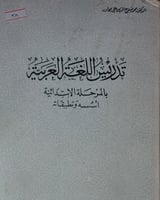 تدريس اللغة العربية بالمرحلة الابتدائية