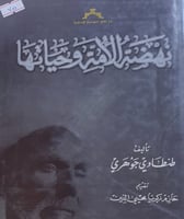 نهضة الامة وحياتها