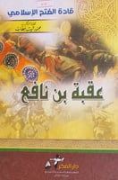 عقبة بن نافع