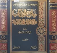 جامع الاداب والاخلاق الاسلامية 2/1