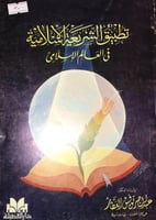 تطبيق الشريعة الاسلامية في العالم الاسلامي