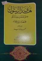 هدى الرسول صلى الله عليه وسلم