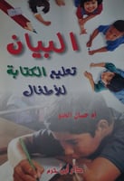 البيان تعليم الكتابة للاطفال