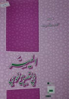 الميسر في التطبيق النحوي