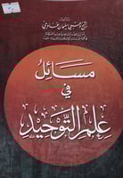 مسائل في علم التوحيد