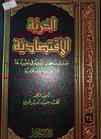 الحرية الاقتصادية