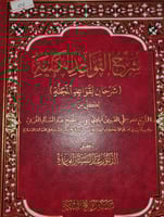 شرح القواعد الكلية