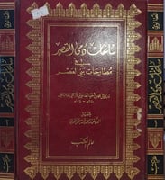 سانحات دمى القصر في مطارحات بني العصر 2/1