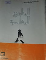 المناهج المعاصرة