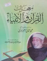 معجزات القران والانبياء