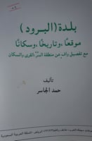 بلدة البرود موقعا وتاريخا وسكانا