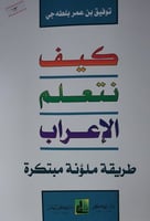 كيف نتعلم الاعراب