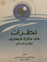 نظرات في دائرة المعارف