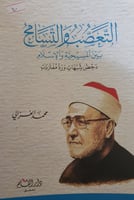 التعصب والتسامح بين المسيحية والاسلام