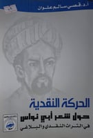 الحركة النقدية حول شعر ابي نواس