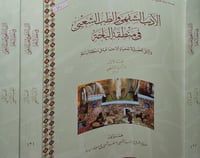 الادب الشفهي والطب الشعبي في منطقة الباحة 3/1