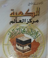 الكعبة مركز العالم