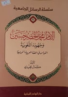 الامام محمد الخضر حسين وجهوده اللغوية
