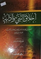 اخلاق النبي صلى الله عليه وسلم وادابه