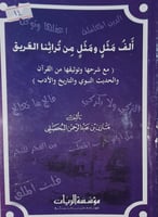 الف مثل ومثل