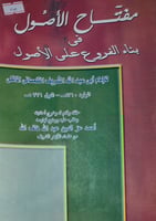 مفتاح الاصول في بناء الفروع على الاصول